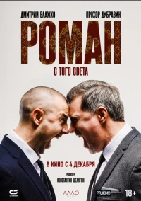 Роман с того света (2024)