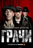Грачи (2026)