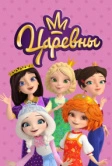 Царевны (2018)