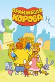Оранжевая корова (2018)