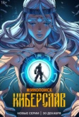 Киберслав (2024)